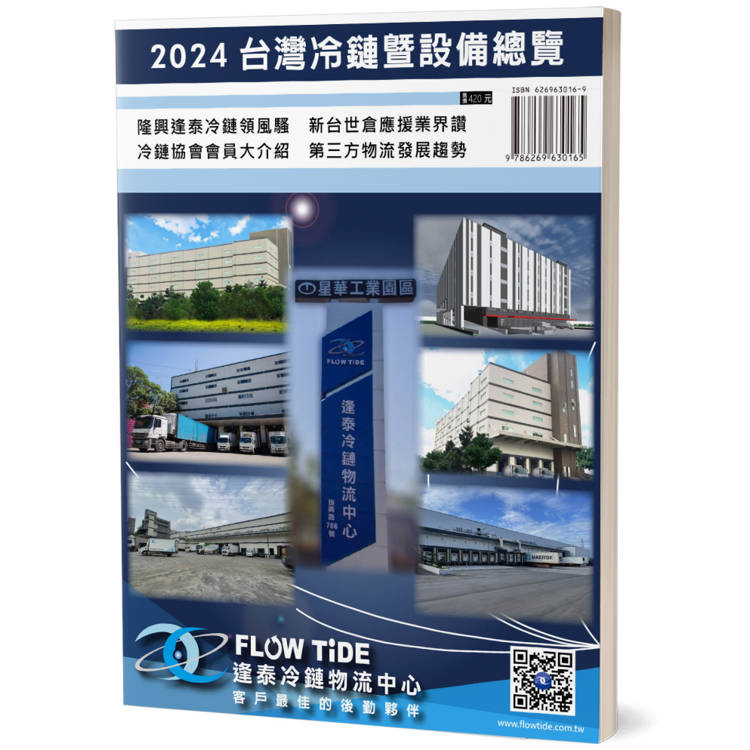 2024台灣冷鏈暨設備總覽：隆興逢泰冷鏈領風騷、新台世倉應援業界讚、冷鏈協會會員大介紹、第三方物流發展趨勢【金石堂、博客來熱銷】