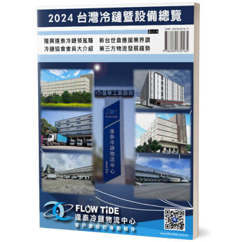 2024台灣冷鏈暨設備總覽：隆興逢泰冷鏈領風騷、新台世倉應援業界讚、冷鏈協會會員大介紹、第三方物流發展趨勢