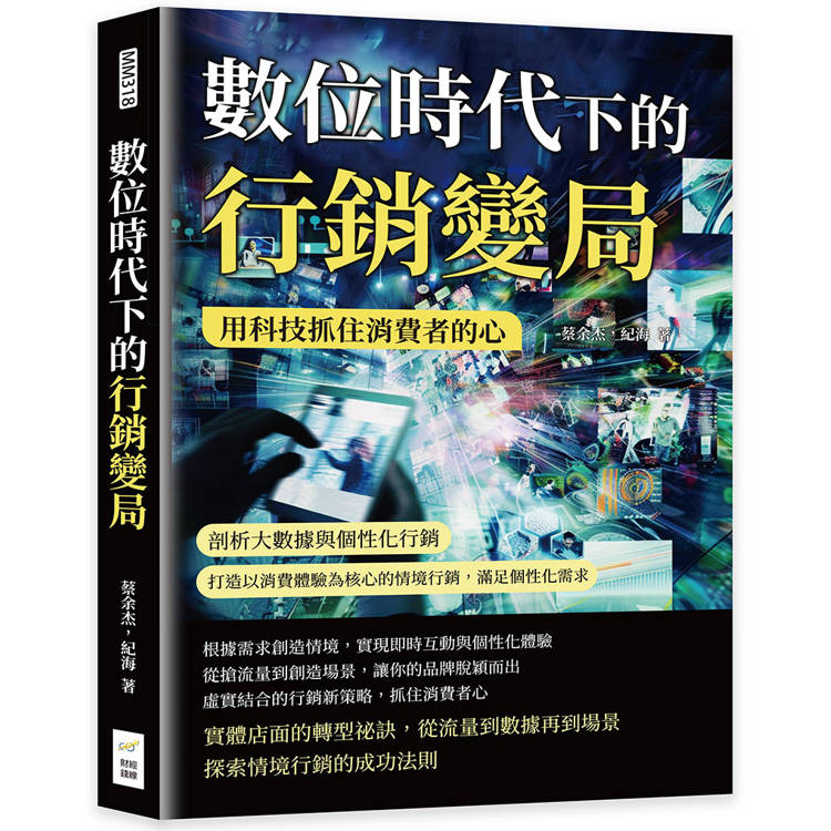 數位時代下的行銷變局，用科技抓住消費者的心：剖析大數據與個性化行銷，打造以消費體驗為核心的情境行銷，滿足個性化【金石堂、博客來熱銷】