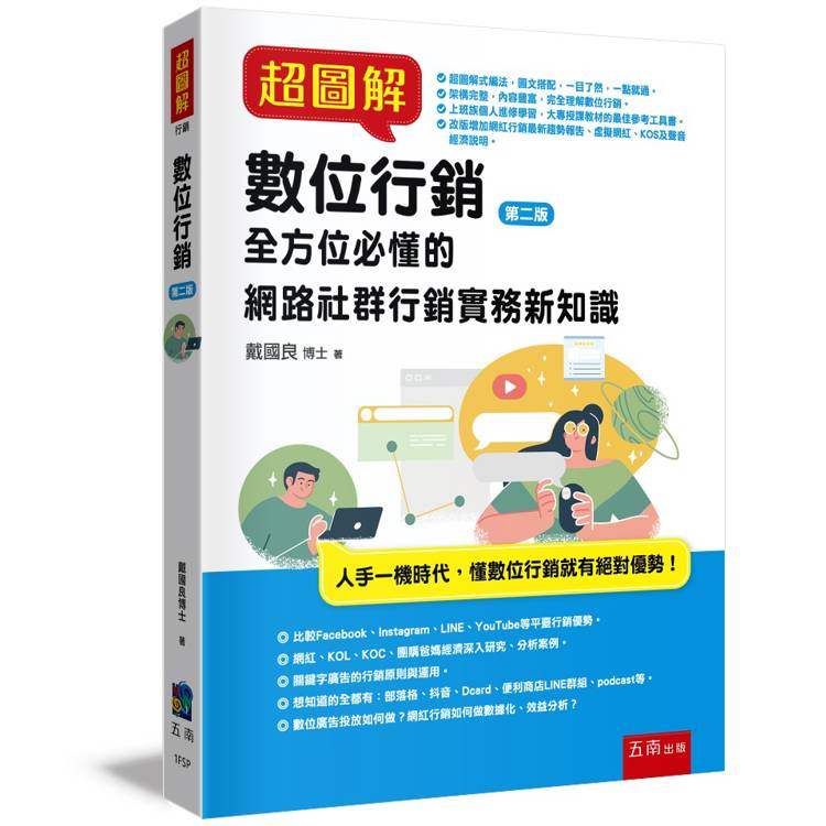 超圖解數位行銷（2版）【金石堂、博客來熱銷】