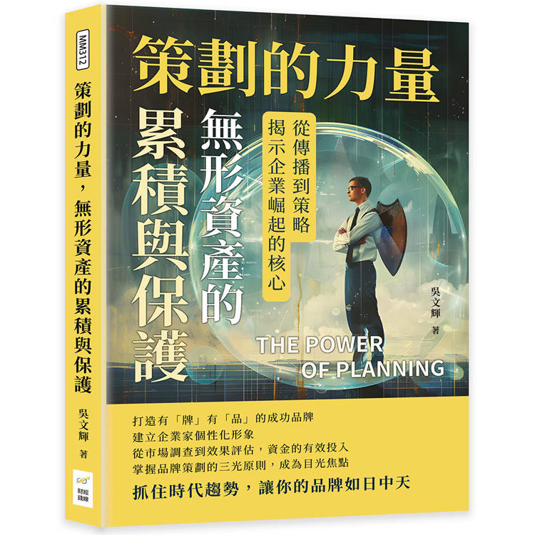 策劃的力量，無形資產的累積與保護：從傳播到策略，揭示企業崛起的核心【金石堂、博客來熱銷】