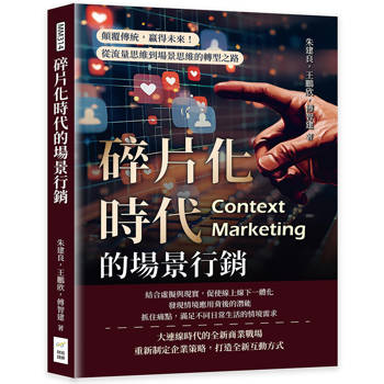 碎片化時代的場景行銷：顛覆傳統，贏得未來！從流量思維到場景思維的轉型之路