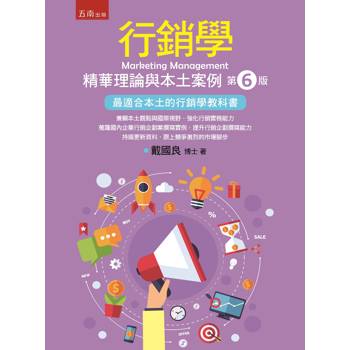 行銷學：精華理論與本土案例  (第6版)