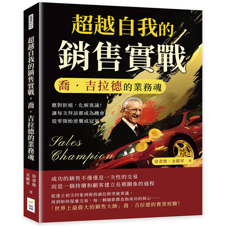 超越自我的銷售實戰，喬．吉拉德的業務魂：應對拒絕，化解異議！讓每次拜訪都成為機會，從零開始逆襲成冠軍【金石堂、博客來熱銷】