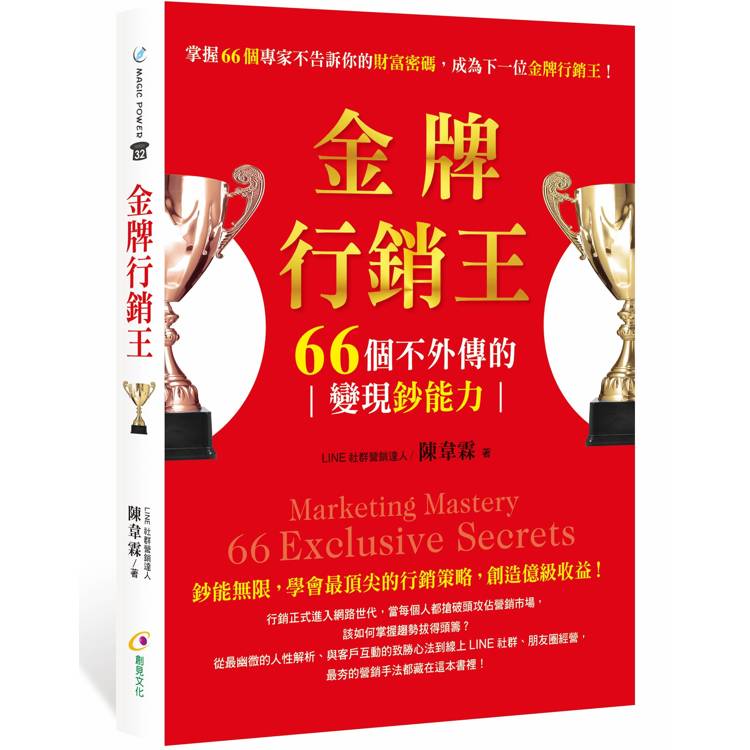 金牌行銷王：66個不外傳的變現鈔能力【金石堂、博客來熱銷】