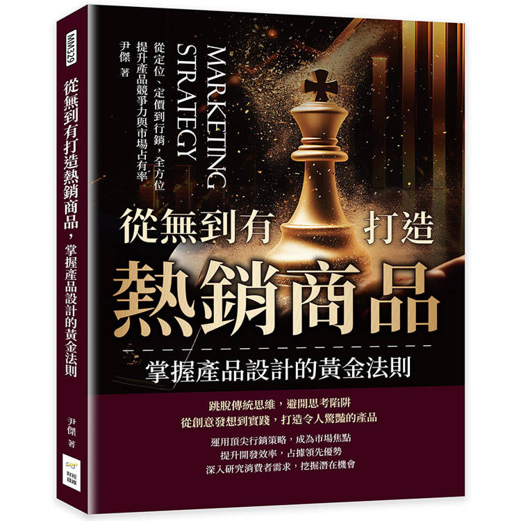 從無到有打造熱銷商品，掌握產品設計的黃金法則：從定位、定價到行銷，全方位提升產品競爭力與【金石堂、博客來熱銷】