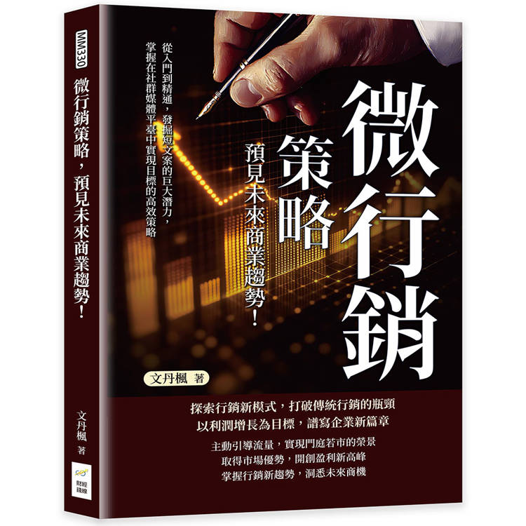 微行銷策略，預見未來商業趨勢！從入門到精通，發掘短文案的巨大潛力，掌握在社群媒體平臺中【金石堂、博客來熱銷】