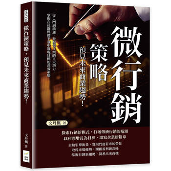 微行銷策略，預見未來商業趨勢！從入門到精通，發掘短文案的巨大潛力，掌握在社群媒體平臺中