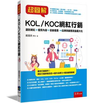 超圖解KOL/KOC網紅行銷