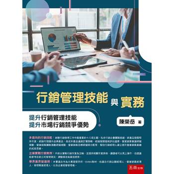行銷管理技能與實務（1版）