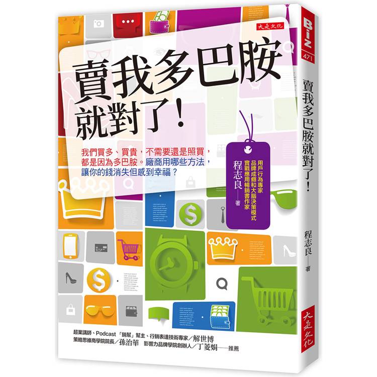 賣我多巴胺就對了！：我們買多、買貴，不需要還是照買，都是因為多巴胺。廠商用哪些方法，讓你的錢消失但感到幸福？【金石堂、博客來熱銷】