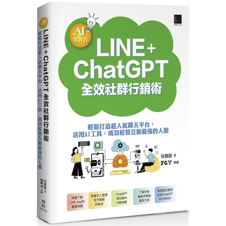 AI集客力！LINE＋ChatGPT全效社群行銷術：輕鬆打造超人氣聊天平台，活用AI工具，成功經營互動最強的人脈【金石堂、博客來熱銷】