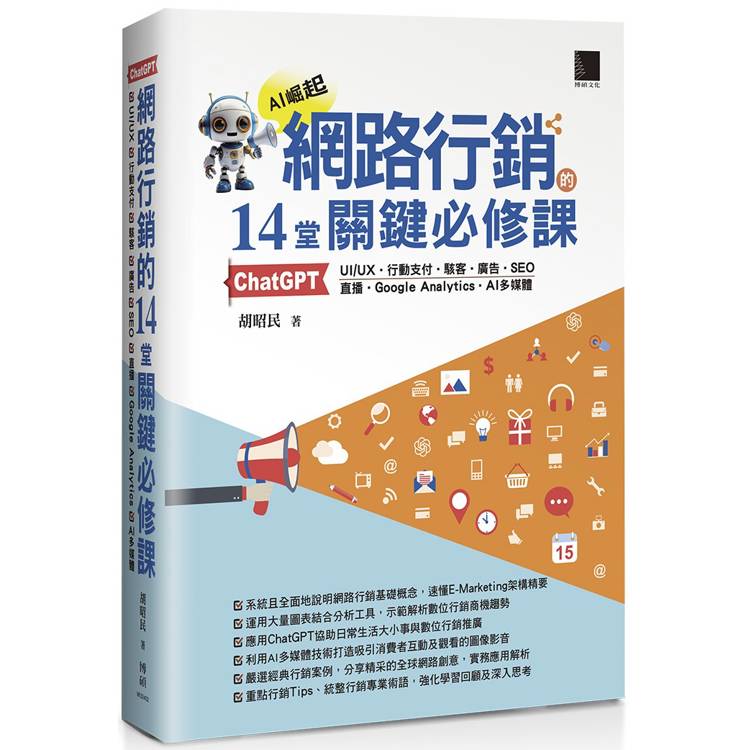 網路行銷的14堂關鍵必修課：ChatGPT.UIUX.行動支付.駭客.廣告.SEO.直播.Google Analytics.AI多媒體【金石堂、博客來熱銷】