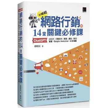 【電子書】網路行銷的14堂關鍵必修課：ChatGPT‧UIUX‧行動支付‧駭客‧廣告‧SEO‧直播‧Google Analytics‧AI多媒體