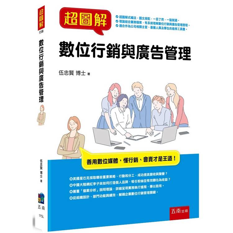 超圖解數位行銷與廣告管理【金石堂、博客來熱銷】