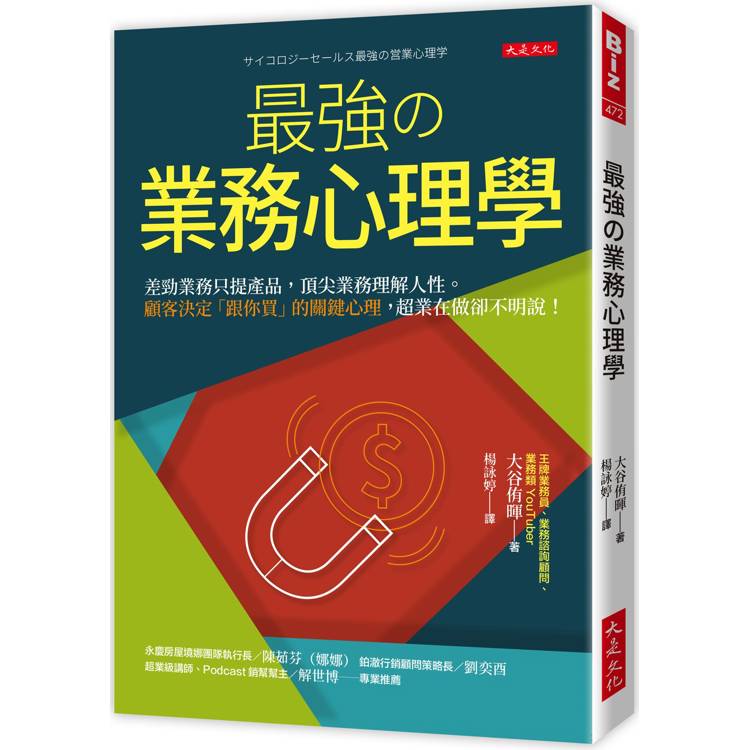 最強の業務心理學：差勁業務只提產品，頂尖業務理解人性。顧客決定「跟你買」的關鍵心理，超業在做卻不明說！【金石堂、博客來熱銷】