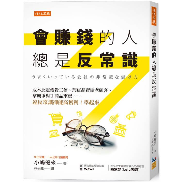 會賺錢的人總是反常識：成本比定價貴三倍、瑕疵品賣給老顧客、拿競爭對手商品來賣……違反常識卻能高獲利！學起來【金石堂、博客來熱銷】