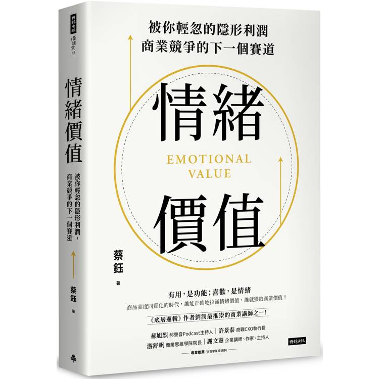 情緒價值：被你輕忽的隱形利潤，商業競爭的下一個賽道【金石堂、博客來熱銷】