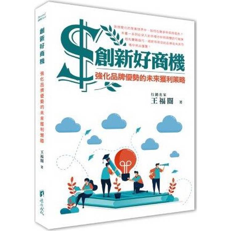 創新好商機：強化品牌優勢的未來獲利策略【金石堂、博客來熱銷】