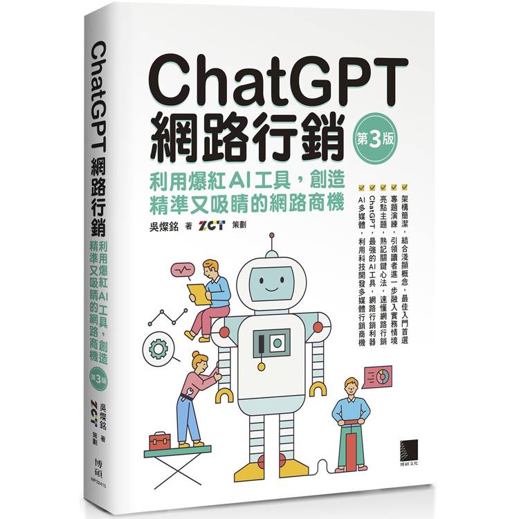 ChatGPT網路行銷：利用爆紅AI工具，創造精準又吸睛的網路商機(第三版)【金石堂、博客來熱銷】