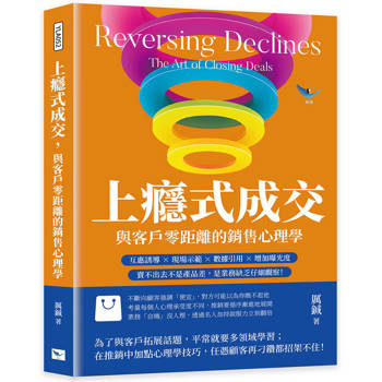 上癮式成交，與客戶零距離的銷售心理學