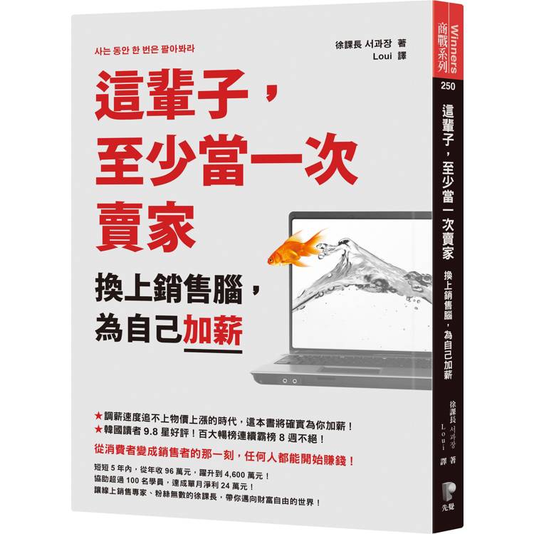 這輩子，至少當一次賣家：換上銷售腦，為自己加薪【金石堂、博客來熱銷】