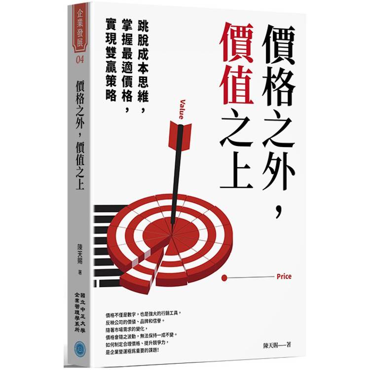 價格之外，價值之上：跳脫成本思維X掌握最適價格X實現雙贏策略【金石堂、博客來熱銷】