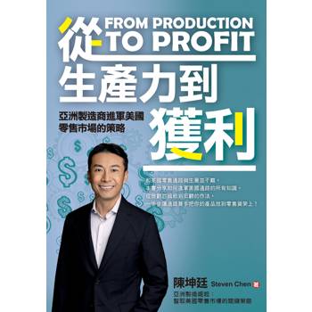 【電子書】從生產力到獲利：亞洲製造商進軍美國零售市場的策略