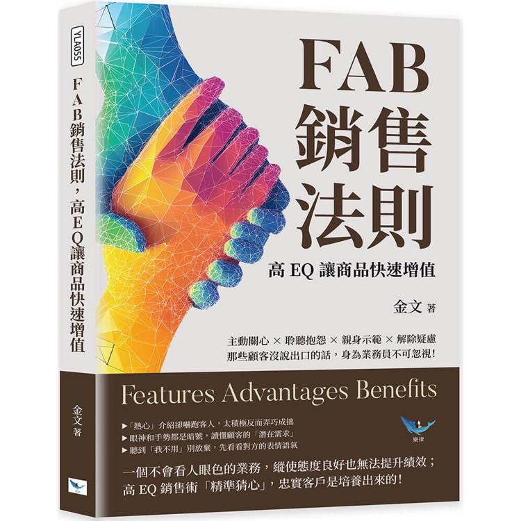 FAB銷售法則，高EQ讓商品快速增值：主動關心×聆聽抱怨×親身示範×解除疑慮，那些顧客沒說出口的話，身為業務員不可忽視！【金石堂、博客來熱銷】