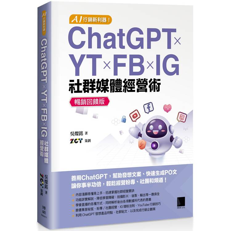 AI 行銷新利器！ChatGPT × YT × FB × IG 社群媒體經營術【暢銷回饋版】【金石堂、博客來熱銷】