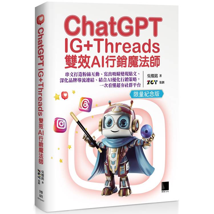 ChatGPT IG+Threads雙效AI行銷魔法師：串文打造粉絲互動、寫出吸睛變現貼文、深化品牌導流連結、結合AI優化行銷策略，一次看懂超夯社群平台【限量紀念【金石堂、博客來熱銷】