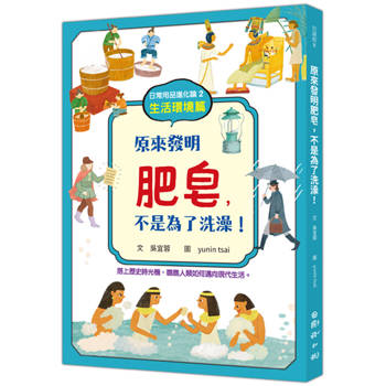 日常用品進化論2：原來發明肥皂，不是為了洗澡！(生活環境篇)