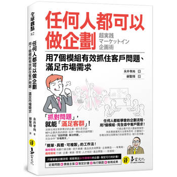 任何人都可以做企劃：用7個模組有效抓住客戶問題、滿足市場需求