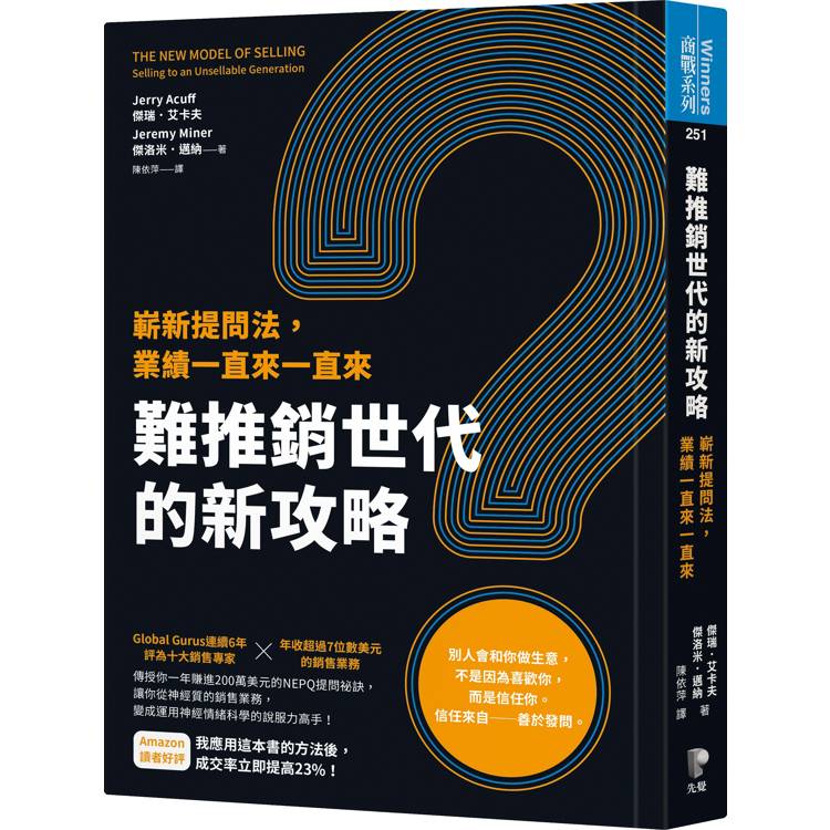 難推銷世代的新攻略：嶄新提問法，業績一直來一直來【金石堂、博客來熱銷】