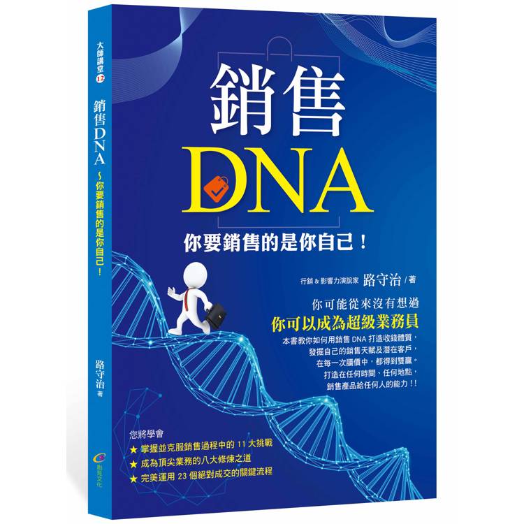 銷售DNA【金石堂、博客來熱銷】