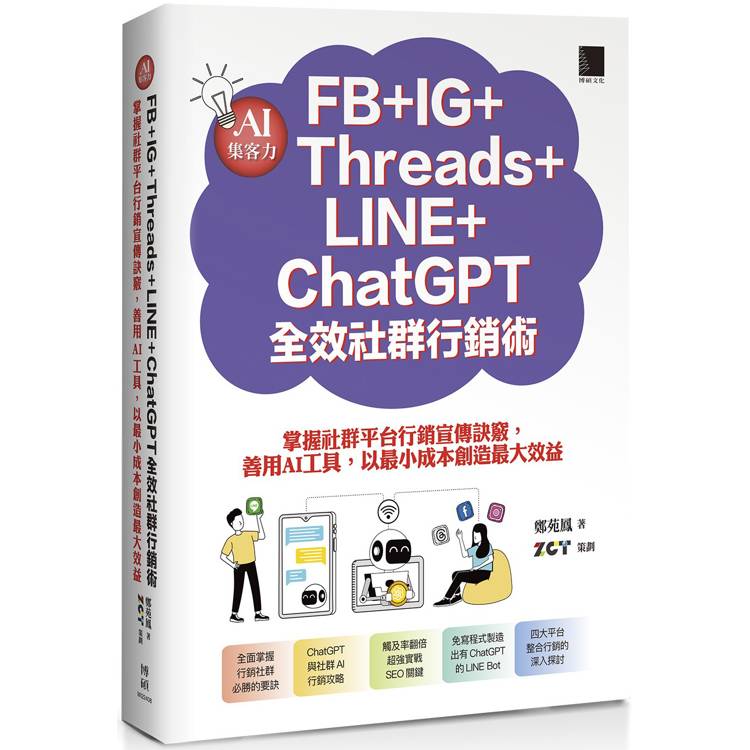 AI集客力！FB＋IG＋Threads＋LINE＋ChatGPT全效社群行銷術：掌握社群平台行銷宣傳訣竅，善用AI工具，以最小成本創造最大效益【金石堂、博客來熱銷】