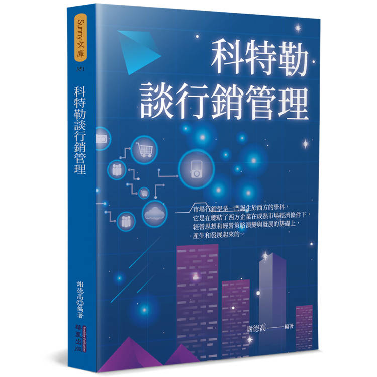 科特勒談行銷管理【金石堂、博客來熱銷】