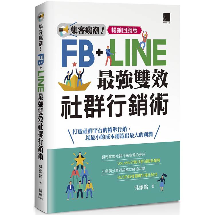 集客瘋潮！Facebook+Line最強雙效社群行銷【暢銷回饋版】【金石堂、博客來熱銷】