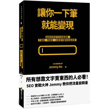 【電子書】讓你一下筆就能變現：破解商業寫作的底層邏輯，不露臉、零廣告、光靠寫作賺到百萬身價！