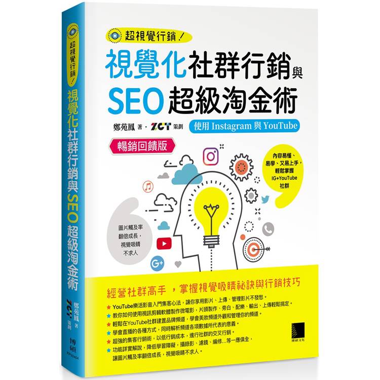 視覺化社群行銷與SEO超級淘金術：使用Instagram與YouTube【暢銷回饋版】【金石堂、博客來熱銷】