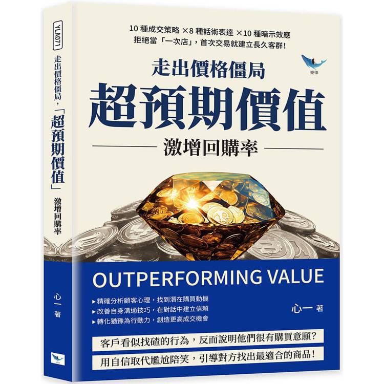 走出價格僵局，「超預期價值」激增回購率：10種成交策略×8種話術表達×10種暗示效應，拒絕當「一次店」，首次交易就建立長久客群！【金石堂、博客來熱銷】