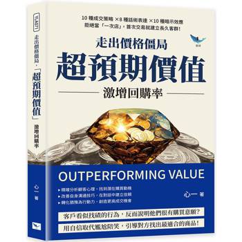 走出價格僵局，「超預期價值」激增回購率：10種成交策略×8種話術表達×10種暗示效應，拒絕當「一次店」，首次交易就建立長久客群！