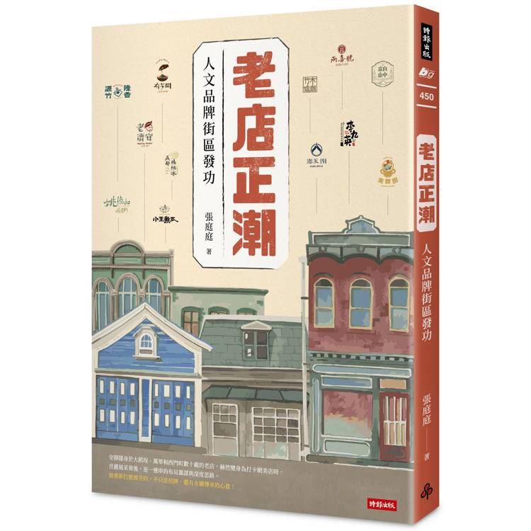 老店正潮：人文品牌街區發功【金石堂、博客來熱銷】