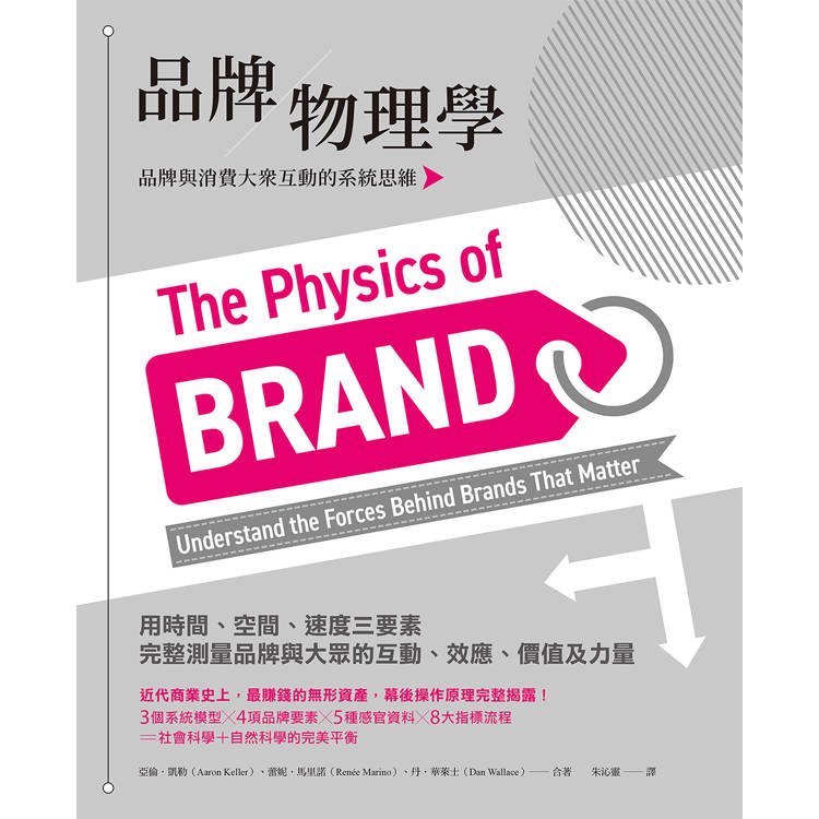 品牌物理學:品牌與消費大眾互動的系統思維 品牌物理學:品牌與消費大眾互動的系統思維