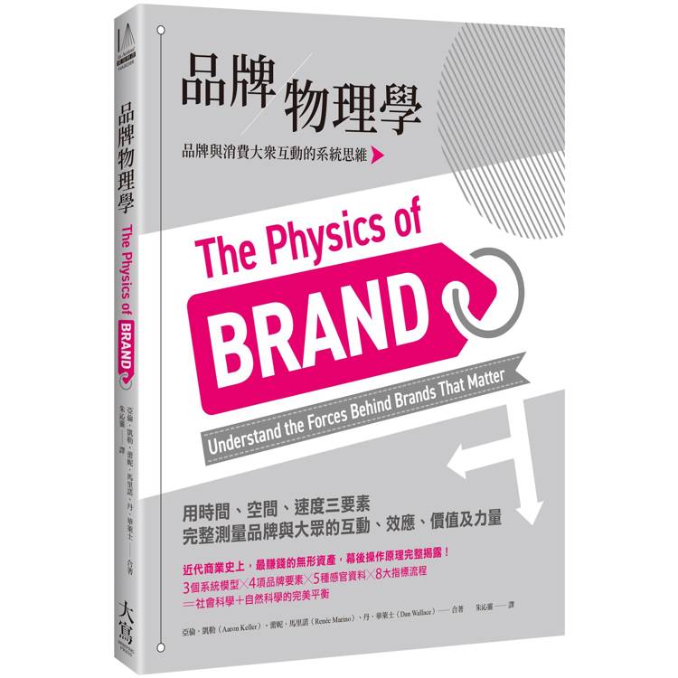 品牌物理學:品牌與消費大眾互動的系統思維 品牌物理學:品牌與消費大眾互動的系統思維