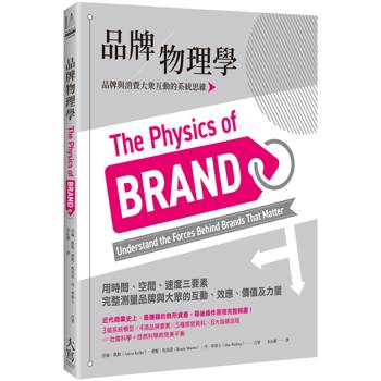 品牌物理學：品牌與消費大眾互動的系統思維