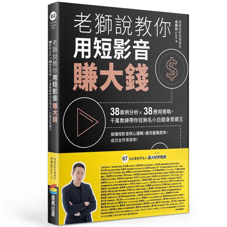 老獅說教你用短影音賺大錢：38案例分析X38應用策略，千萬教練帶你從無名小白變身業績王【金石堂、博客來熱銷】