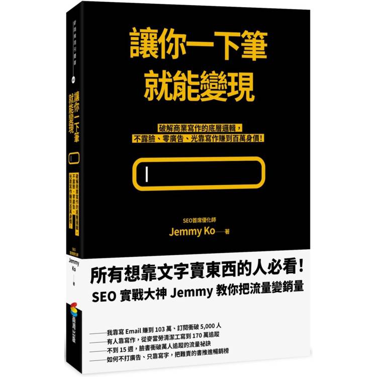 讓你一下筆就能變現：破解商業寫作的底層邏輯，不露臉、零廣告、光靠寫作賺到百萬身價！【金石堂、博客來熱銷】