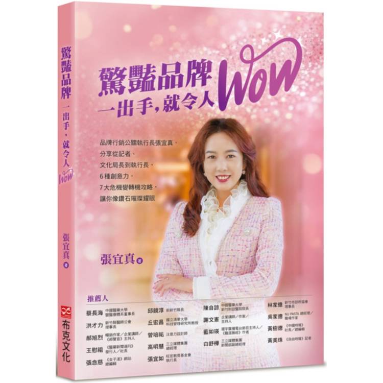 驚豔品牌，一出手，就令人WOW：品牌行銷公關執行長張宜真，分享從記者、文化局長到執行長，6種創意力，7大危機變轉機攻略，讓你像鑽石璀璨耀眼【金石堂、博客來熱銷】