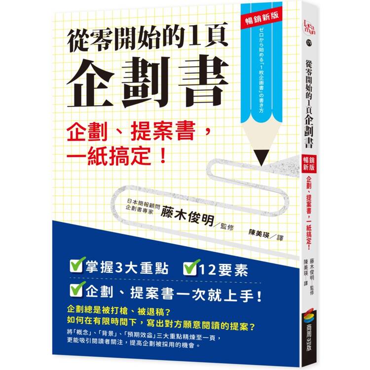 從零開始的1頁企劃書：企劃、提案書，一紙搞定！【暢銷新版】【金石堂、博客來熱銷】